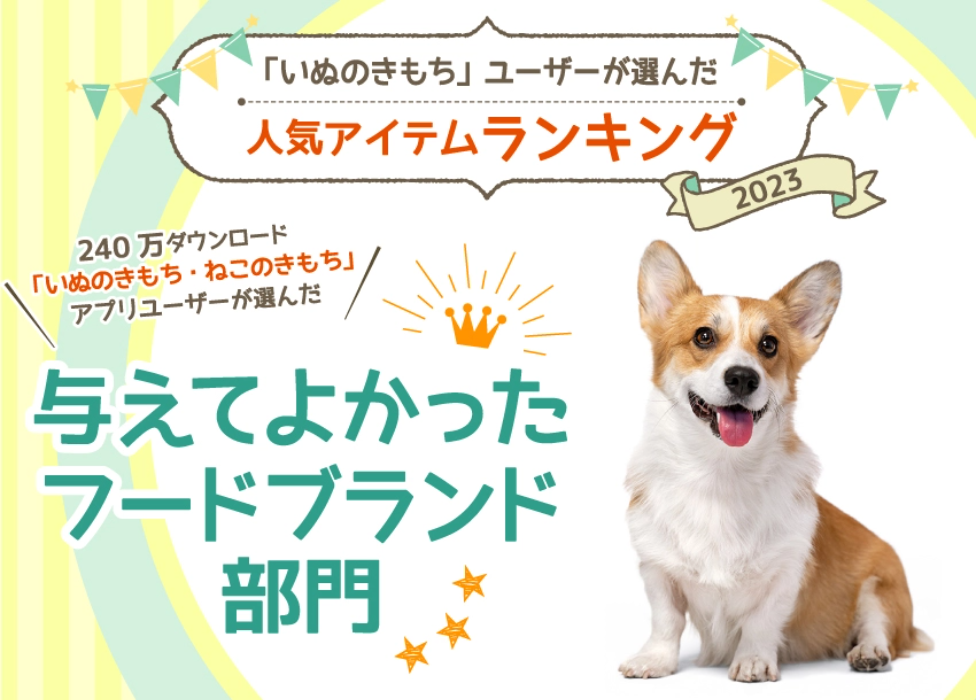 「いぬのきもち」ユーザーが選んだ人気アイテムランキング2019 与えてよかったフードブランド部門