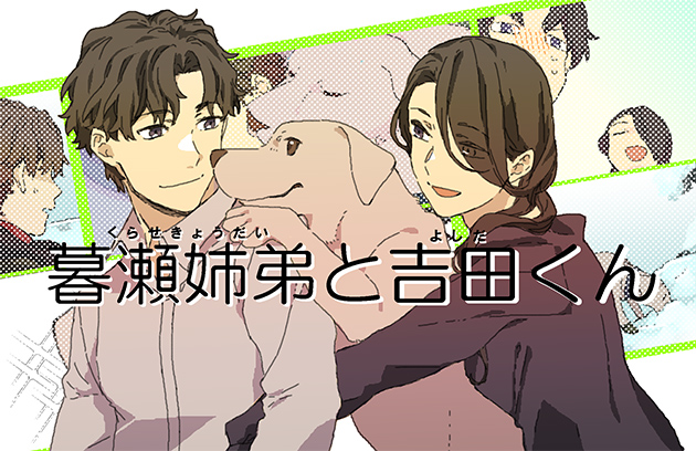 暮瀬姉弟と吉田くん
